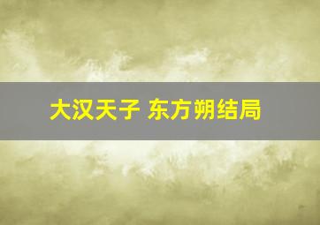 大汉天子 东方朔结局